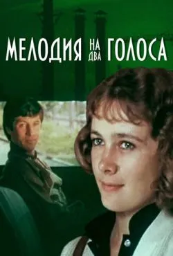 Мелодия на два голоса