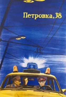 Петровка, 38