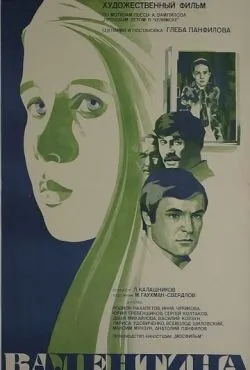 Валентина