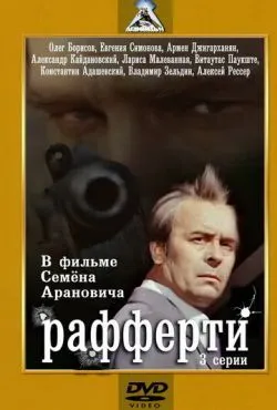 Рафферти