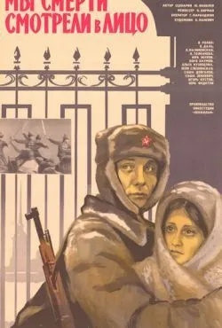 Мы смерти смотрели в лицо