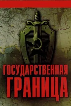 Государственная граница