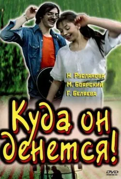 Куда он денется!