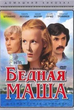Бедная Маша