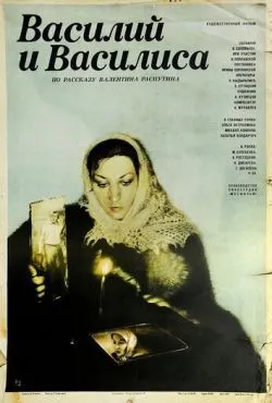 Василий и Василиса