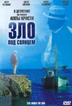Зло под солнцем