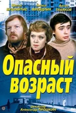 Опасный возраст