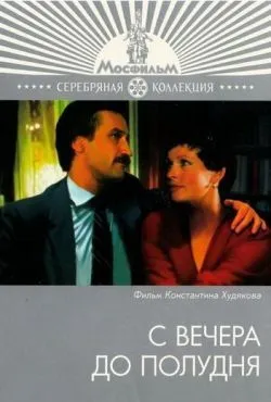 С вечера до полудня