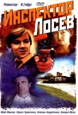 Инспектор Лосев