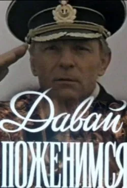 Давай поженимся