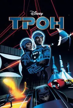 Трон