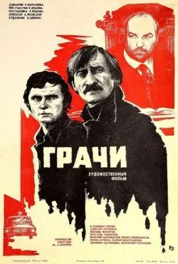Грачи