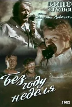 Без году неделя