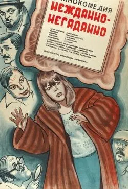Нежданно-негаданно