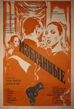 Избранные