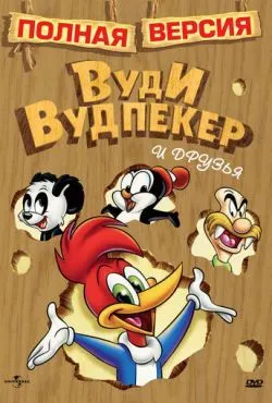 Вуди Вудпекер и друзья