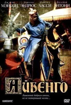 Айвенго