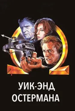 Уик-энд Остермана