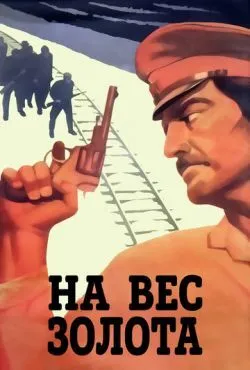 На вес золота