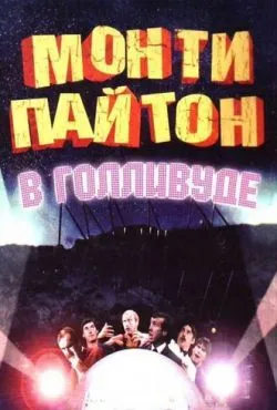 Монти Пайтон в Голливуде